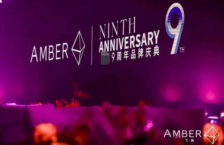 AMBER九周年品牌庆典