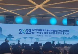 中华口腔医学会牙体牙髓病学术大会现场 4