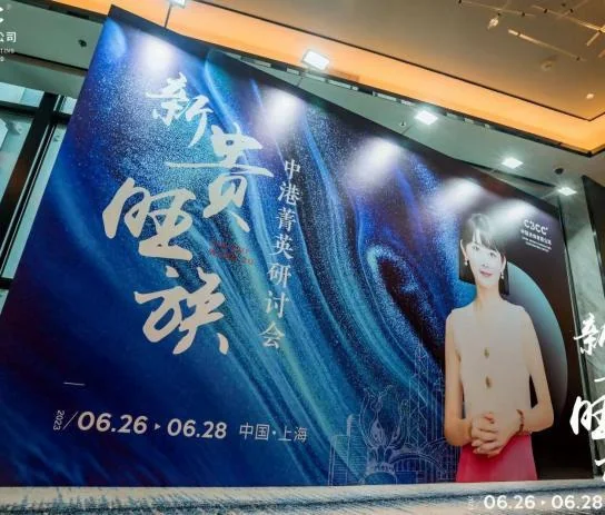 中港菁英研讨会现场 2